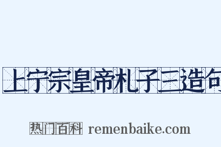 上宁宗皇帝札子三造句是什么意思的图片